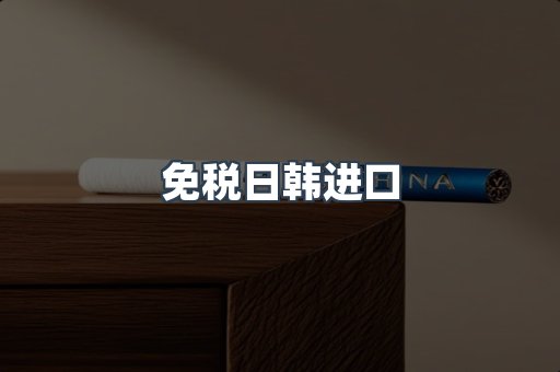 免税日韩进口