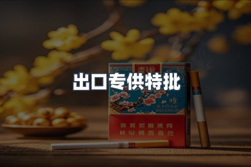出口专供特批