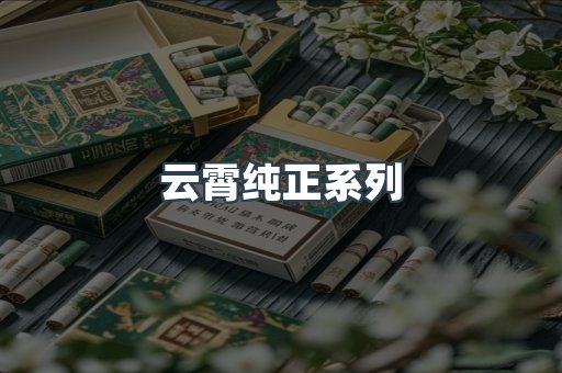 云霄纯正系列
